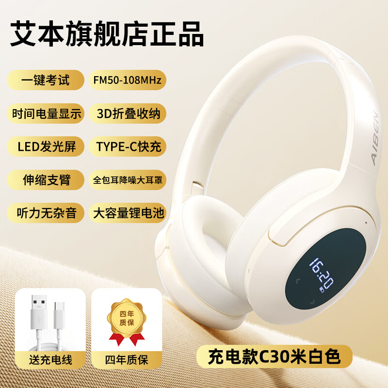艾本（AIBEN）英语四六级听力耳机可调频考试专用大学四级六级调频FM收音机头戴式蓝牙耳机专四专八听力耳机  【正版调频·非蓝牙/收音机】米白 芯片升级