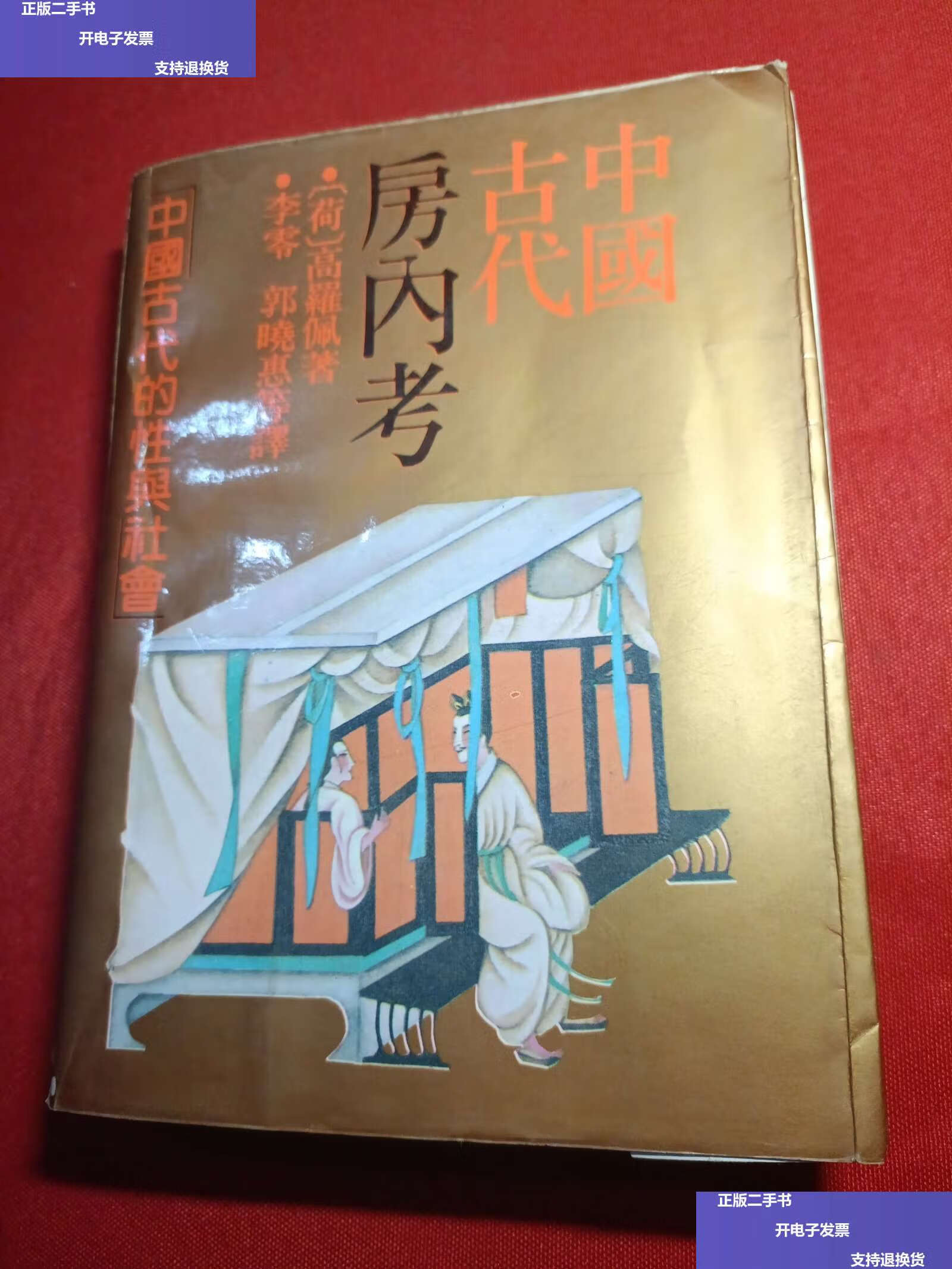 【二手9成新】中国古代房内考 /高罗佩 上海人民