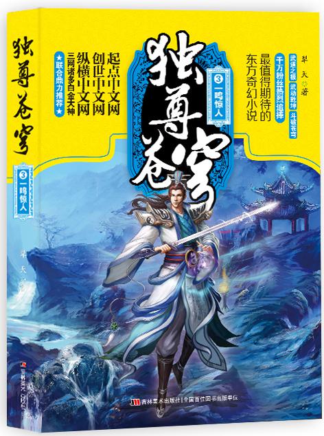 独尊苍穹 3 一鸣惊人【正版图书】