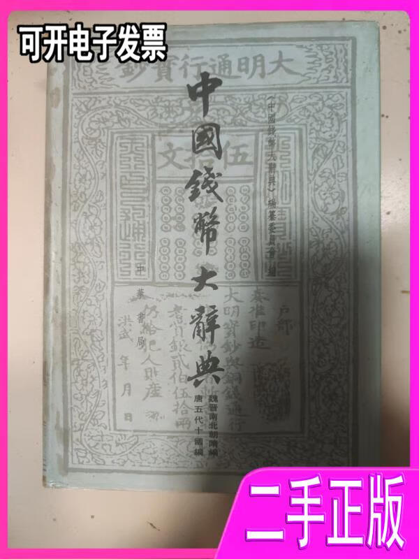 【二手9成新】中国钱币大辞典魏晋南北朝隋编唐五代十国编中国钱币大