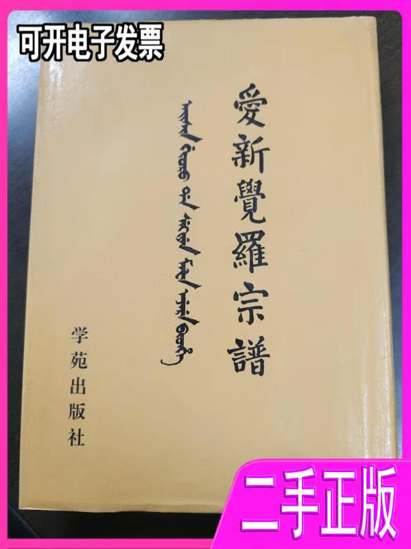 【二手9成新】爱新觉罗宗谱十八宗谱编纂处学苑出版社