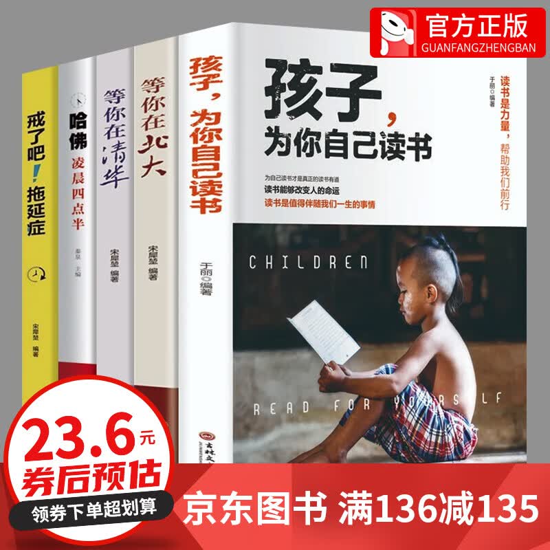 【全套五册】 孩子，为你自己读书+等你在清华+等你在北大+戒了吧！拖延症+哈佛凌晨四点半 让孩子明白读书的意义 5册：为自己读书+等你在清华+等你在北大+拖延症等