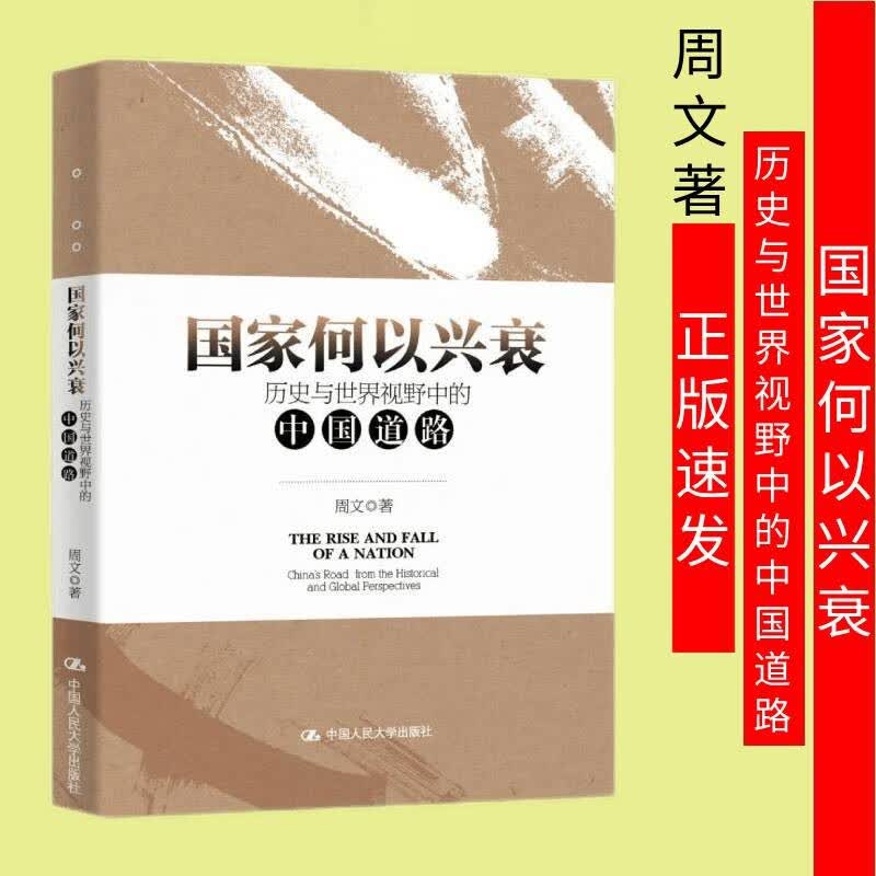 国家何以兴衰：历史与世界视野中的中国道路周文 9787300297590 djys