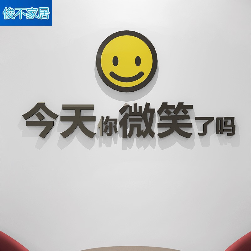 3d立体墙贴今天你微笑了吗企业单位公司前台服务办公室文化纸 853黑色