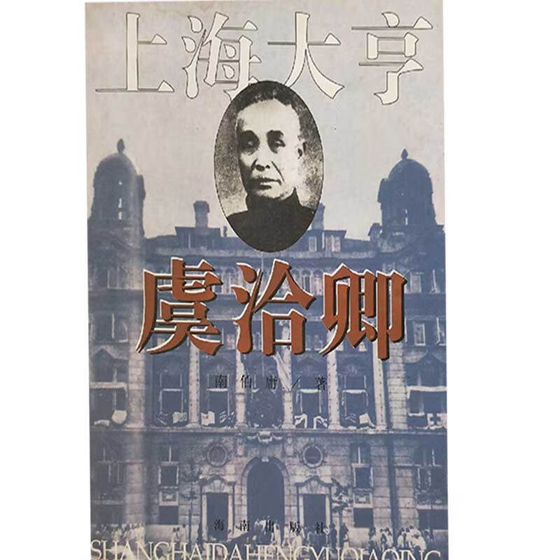 上海大亨虞洽卿