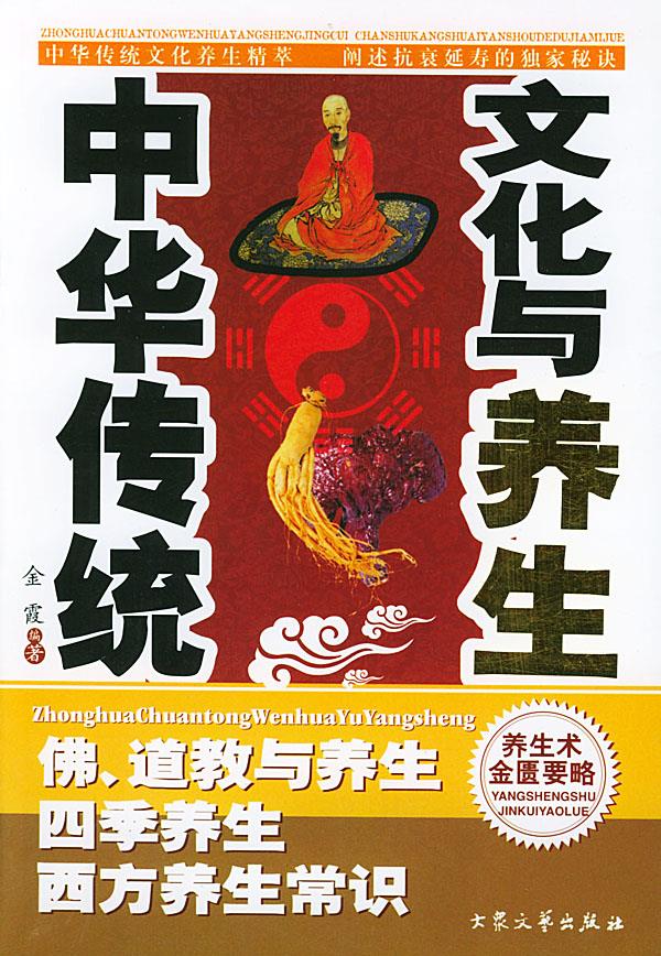 中华传统文化与养生【正版】