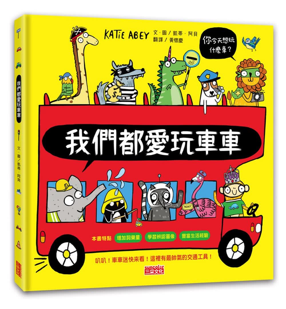预售 凯蒂．阿贝 我们都爱玩车车 三采