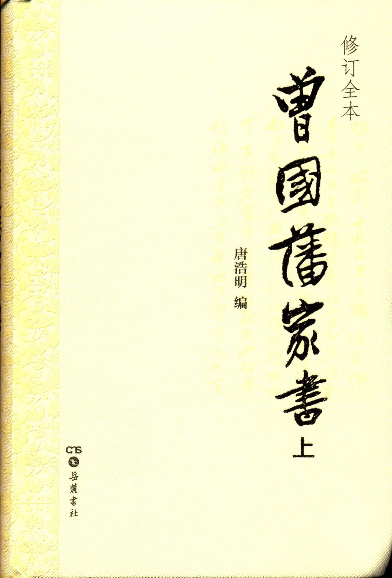 曾国藩家书全两册修订全本唐浩明编书信集修身处世齐家治国