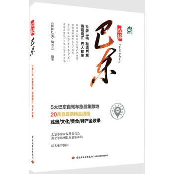 探秘巴东 《探秘巴东》编委会 中国轻工业