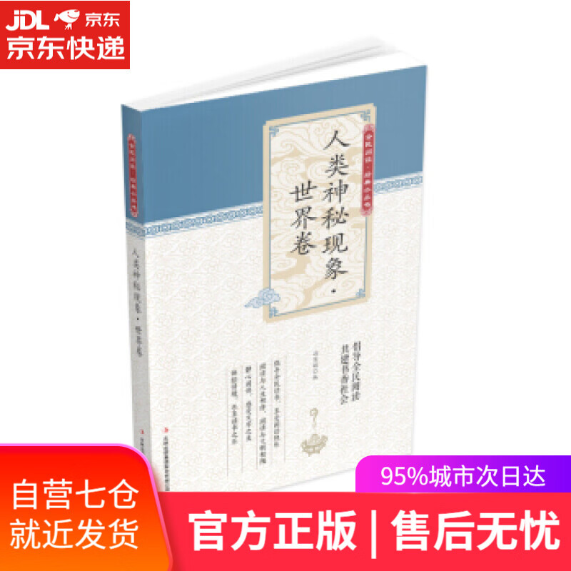 【新华书店】全民阅读·经典小丛书--人类神秘现象 冯慧娟 著 吉林出版集团股份有限公司