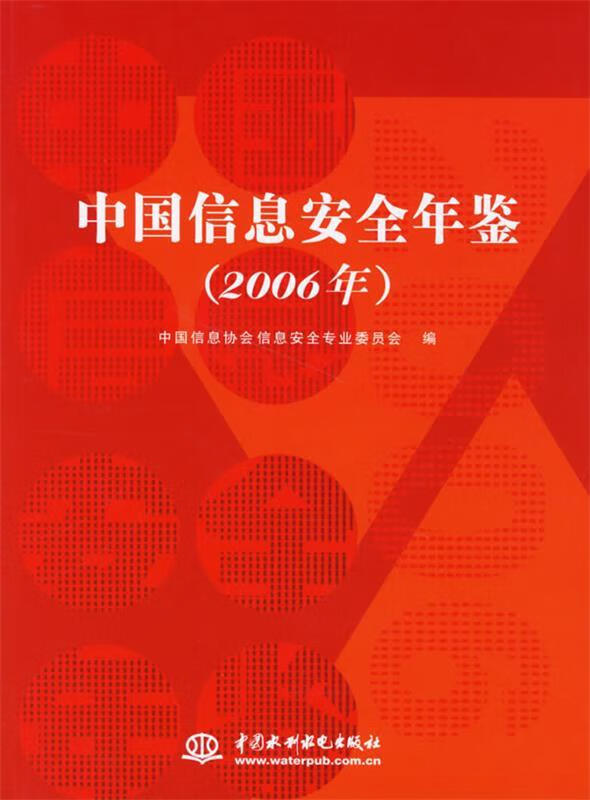 中国信息安全年鉴