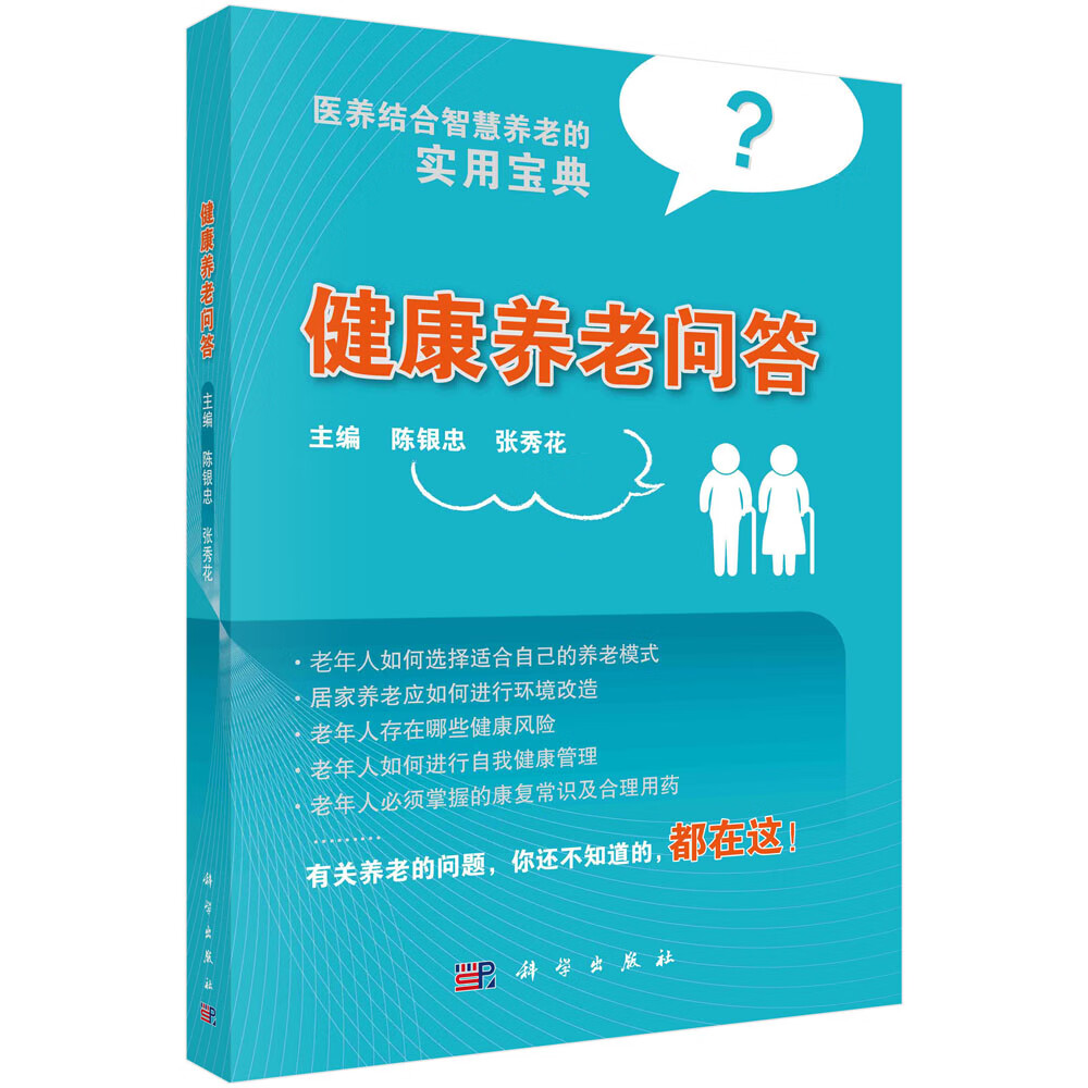 [正版图书]健康养老问答