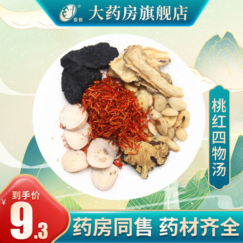 经典方 桃红四物汤 养血活血 现抓现配中药 血虚兼血瘀证 一剂装