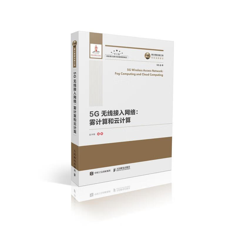 5G无线接入网络:雾计算和云计算