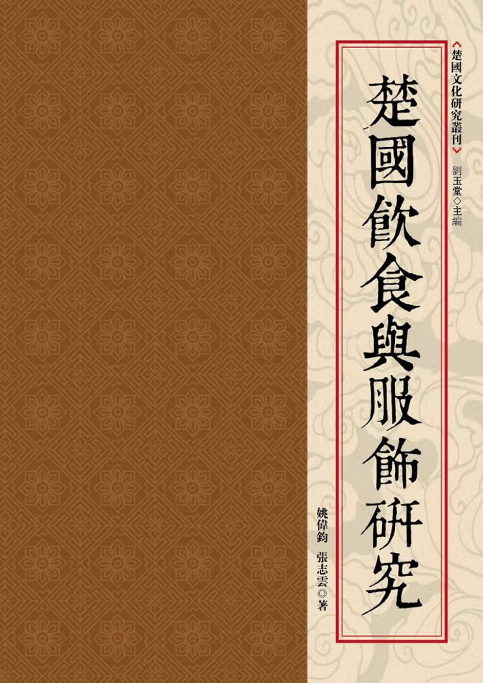 QH预售 姚伟钧 楚饮食与服饰研究 昌明文化
