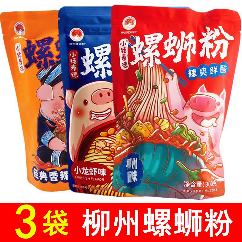 隽颜堂小猪泰德螺蛳粉3袋柳州螺狮粉广西特色螺丝粉米线粉速食方便