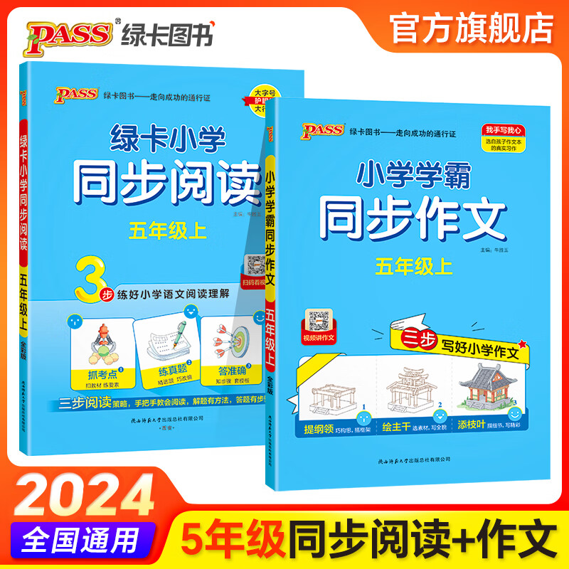 年级自选24秋小学同步作文一二三四五六年级上下册语文看图写话说话作文素材写作专项训练起步入门同步阅读理解满分作文写作技巧范文大全pass绿卡图书 【24秋2本】同步作文+阅读五年级-上册 同步作文