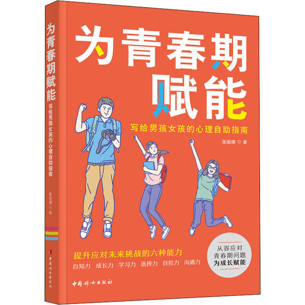为青春期赋能 写给男孩女孩的心理自 指南 全新正版