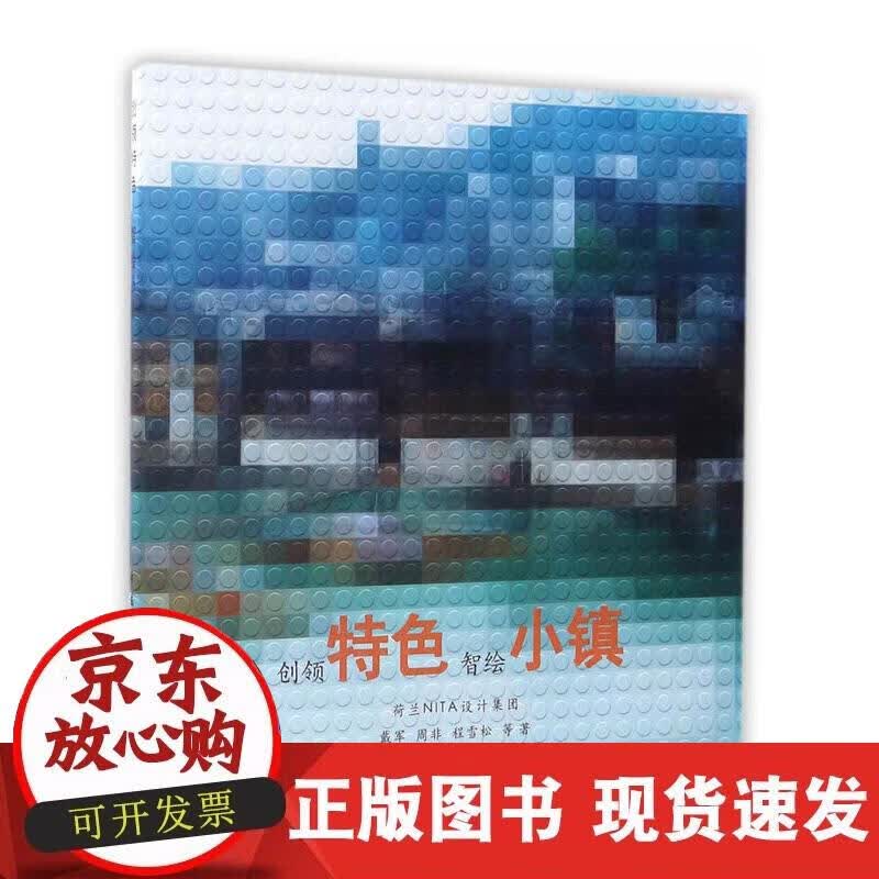 【正版现货】创领特色智绘小镇