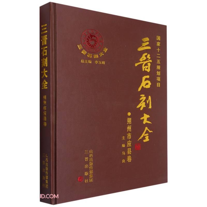 三晋石刻大全(朔州市应县卷)(精)