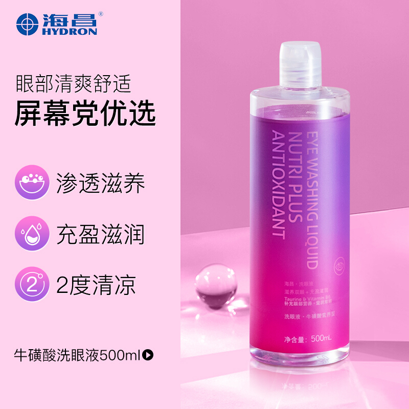 海昌洗眼液牛磺酸2度500ml:关注眼部健康从现在开始