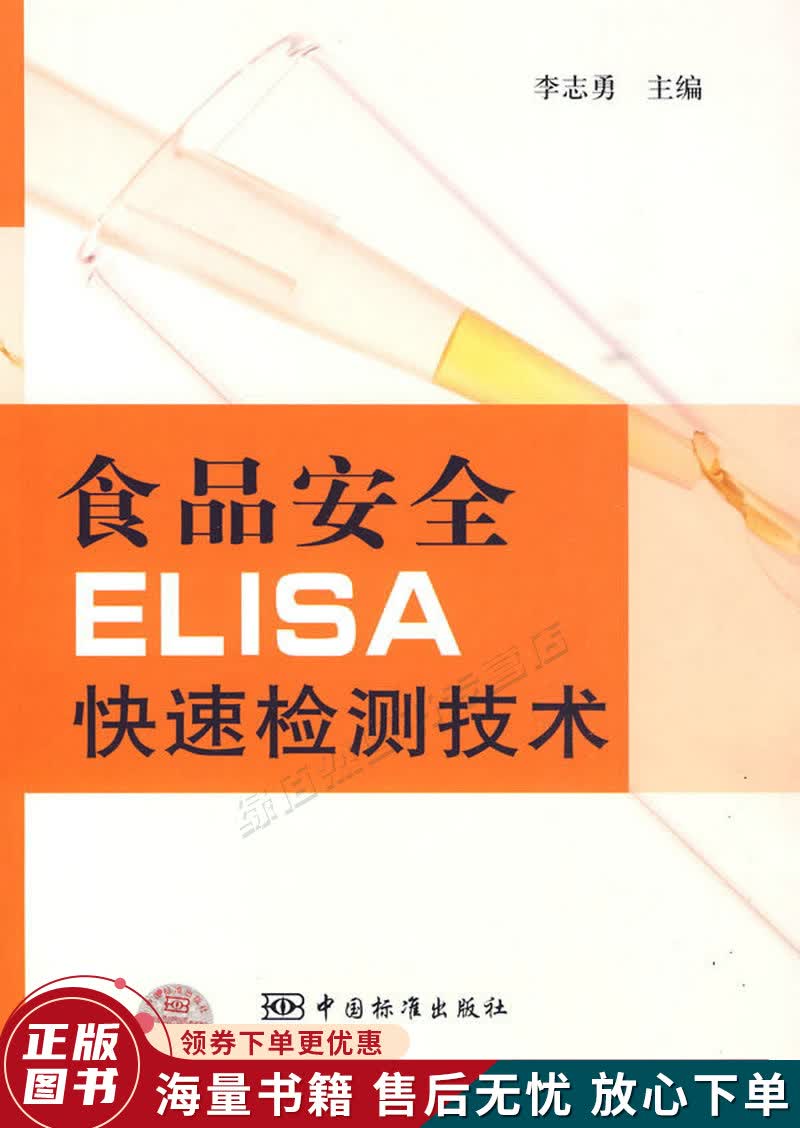 食品安全ELISA快速检测技术