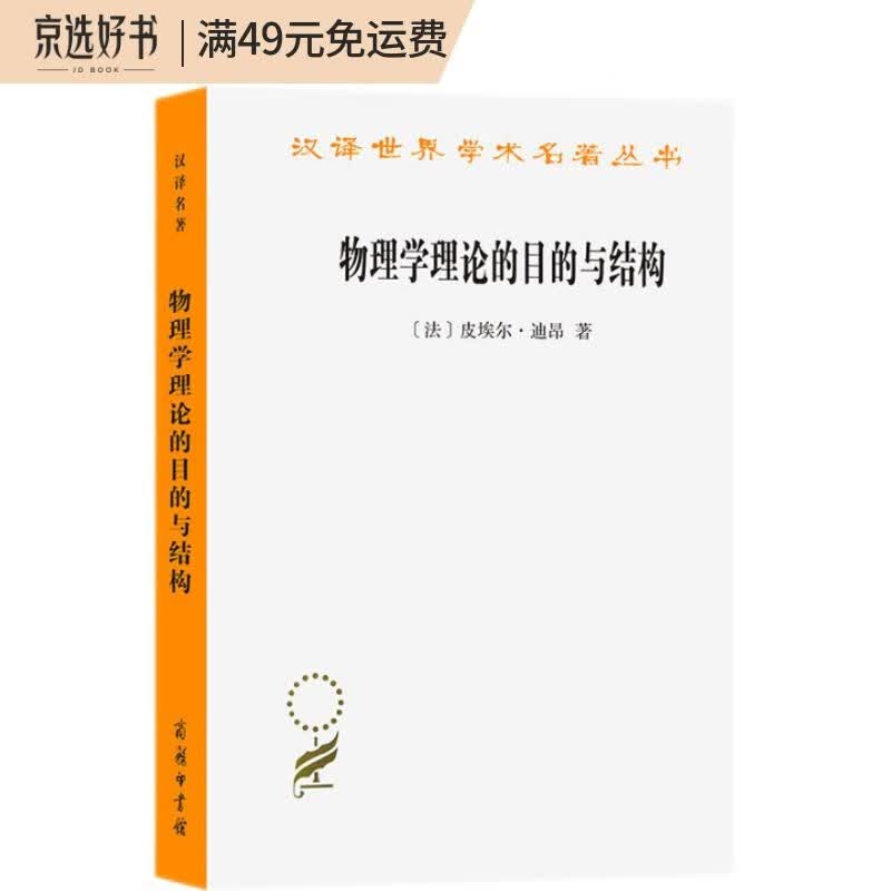 物理学理论的目的与结构（汉译名著本12）