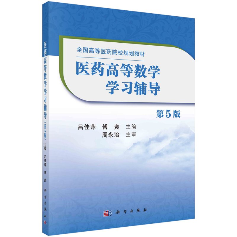 医药高等数学学习辅导(第5版)吕佳萍,傅爽