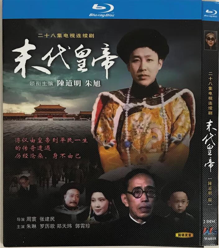 末代皇帝(经典电视剧,国语发音)/bd蓝光碟