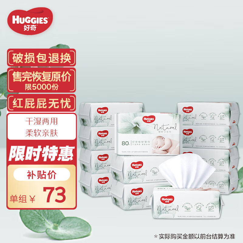 好奇Huggies小森林柔巾80抽12包加厚婴儿棉柔巾干湿两用怎么看?