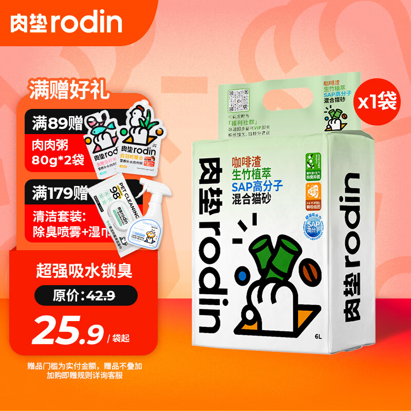 肉垫(rodin)咖啡渣生竹植萃SAP高分子混合猫砂T 【首次尝鲜】2.5kg/袋