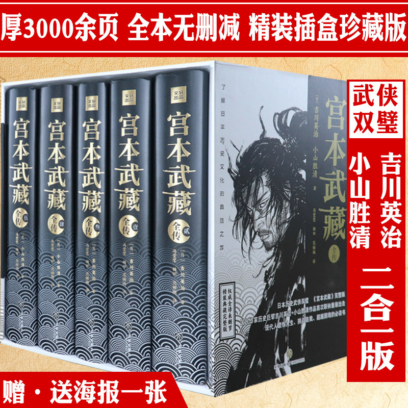 【包邮】宫本武藏全传（全5册）日本历史武侠双璧吉川英治小山胜清联手展现剑圣宫本武藏剑与禅书籍
