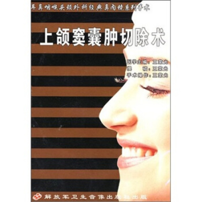 上颌窦囊肿切除术 vcd 视频 耳鼻咽喉头颈外科经典耳手术 王荣光教授