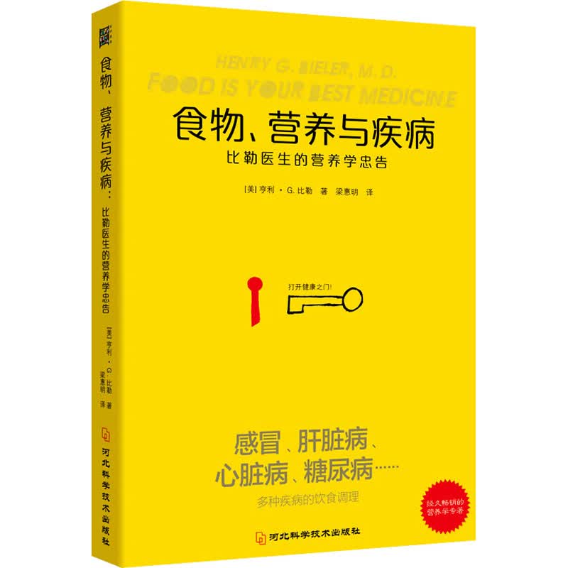 食物、营养与疾病 比勒医生的营养学忠告 图书