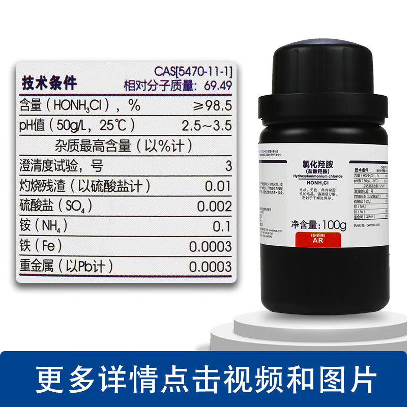 国药氯化羟胺盐酸羟胺ar分析纯沪试100g科密欧西陇科学化学试剂 西陇