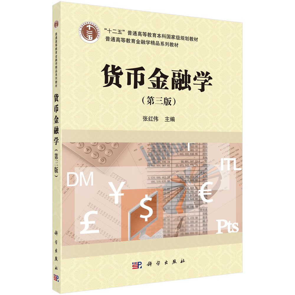 货币金融学第三版科学出版社