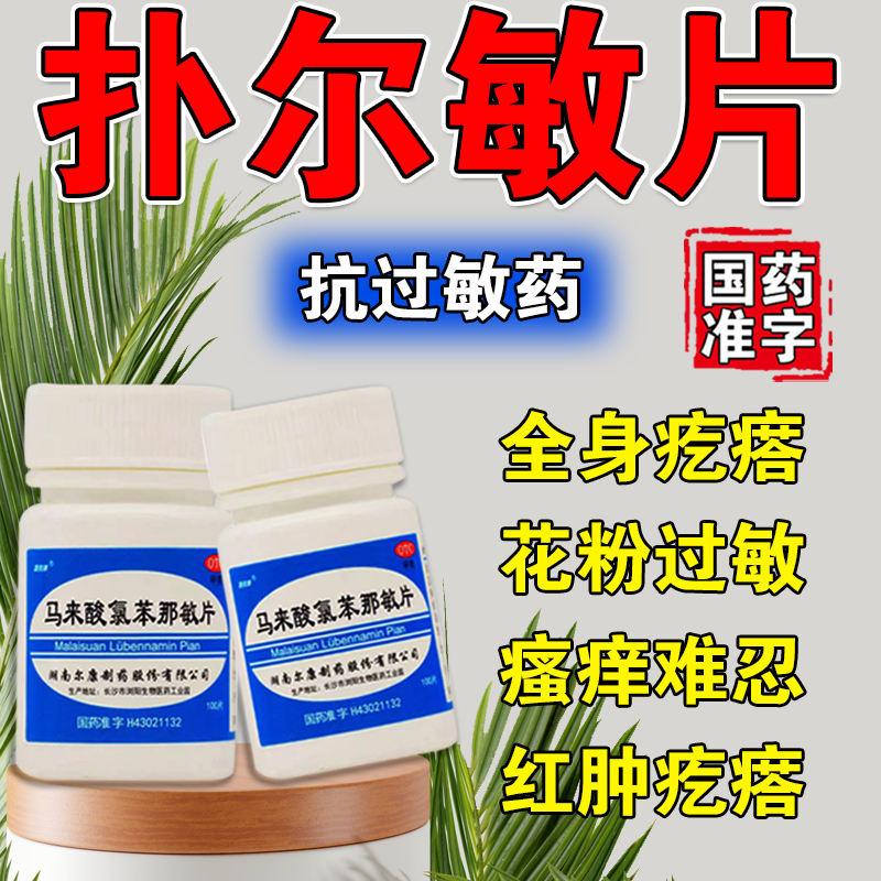 扑尔敏马来酸氯苯那敏片 全身疙瘩花粉过敏皮肤过敏药局部丘疹红斑