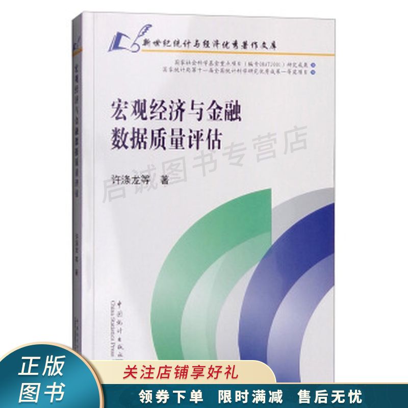 宏观经济与金融数据质量评估