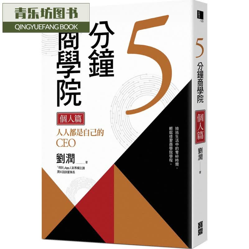 预售 原版进口书 刘润5分钟商学* 个人篇：人人都是自己的CEO宝鼎台版原版书籍