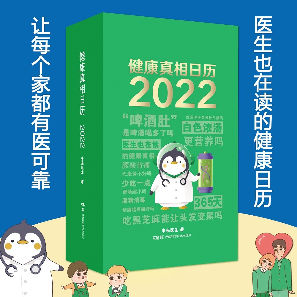 健康真相日历2022 送礼佳品 畅销科普日历