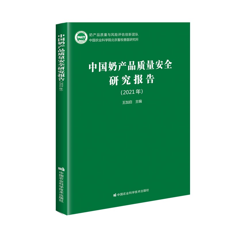 中国奶产品质量安全研究报告（2021年）