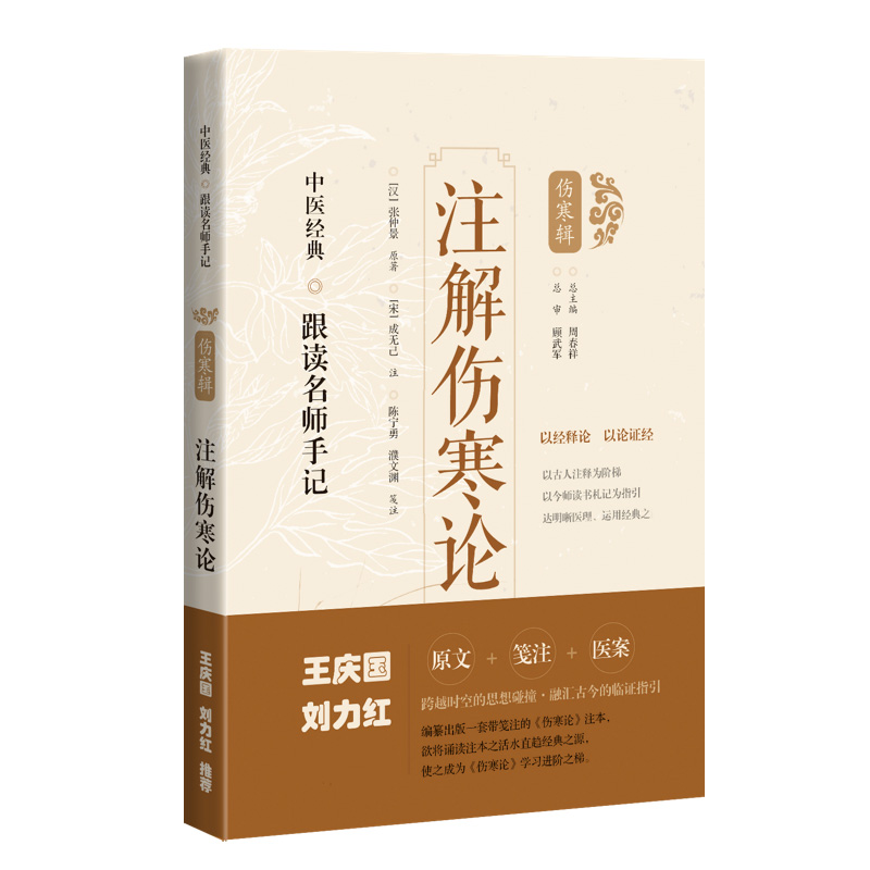 注解伤寒论 [汉]张仲景 原著，[宋]成无己 注，陈宁勇 濮文渊 笺注