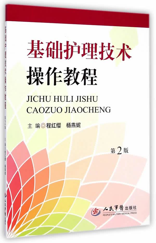基础护理技术操作教程(第二版)