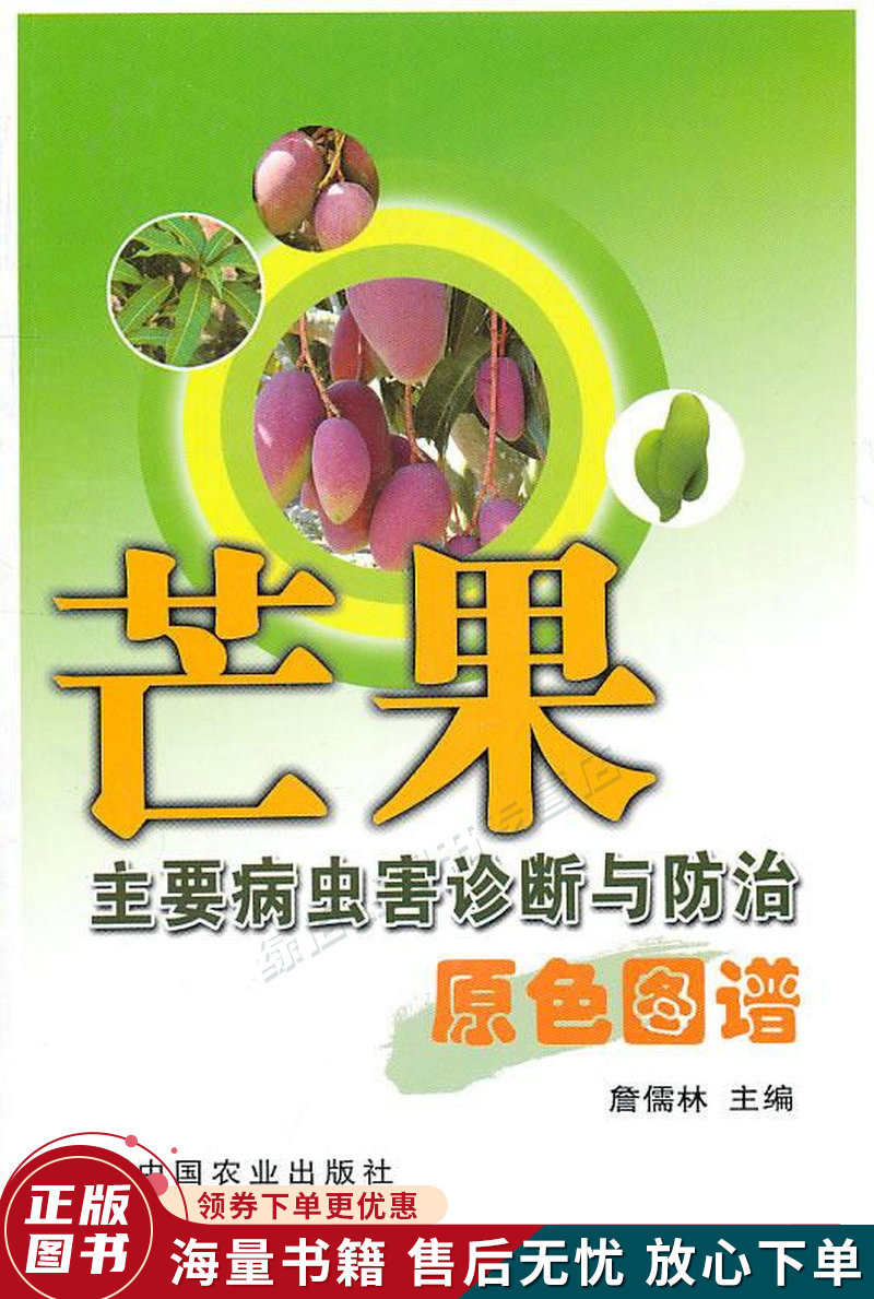 芒果主要病虫害诊断与防治原色图谱