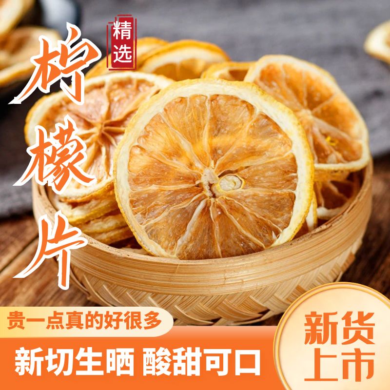 精选柠檬片柠檬干泡水柠檬茶新鲜柠檬干片切片搭配白菊花金橘干泡茶水