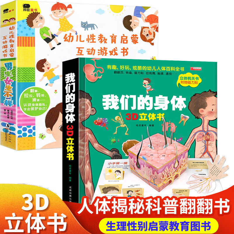 幼儿性教育启蒙互动游戏书绘本男生女孩不一样翻翻书 我们的身体儿童