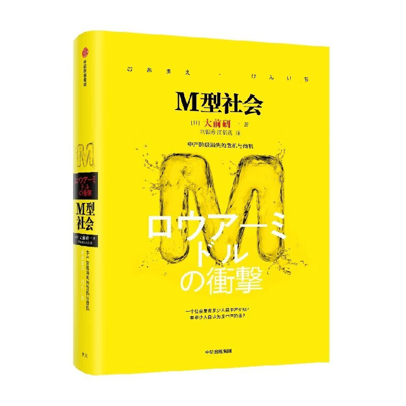 M型社会(中产阶级消失的危机与商机)(精