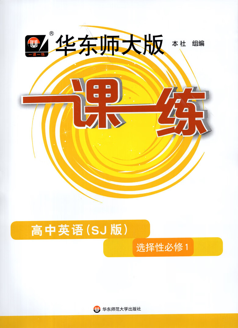 2023华东师大版一课一练高中必修一二数学物理化学生物学语文高一高二上下英语SW SJ版上海高中教材必修1必修 高中英语SJ版 选择性必修1 高中通用