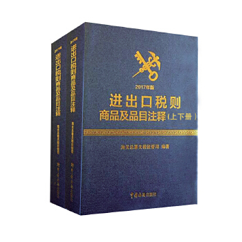 进出口税则商品及品目注释(2017年版) 海关总署关税征管司 中国海关出版社 97875175018