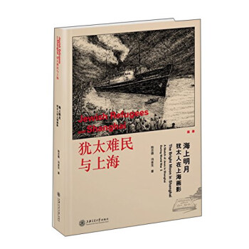 犹太难民与上海 海上明月【正版书籍】